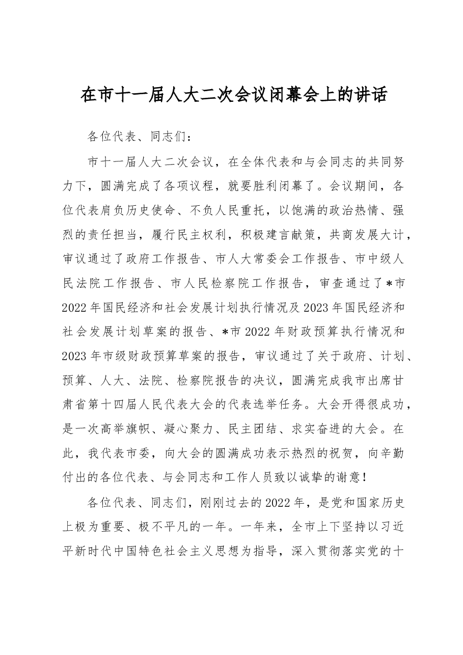 在市十一届人大二次会议闭幕会上的讲话.docx,第1页预览