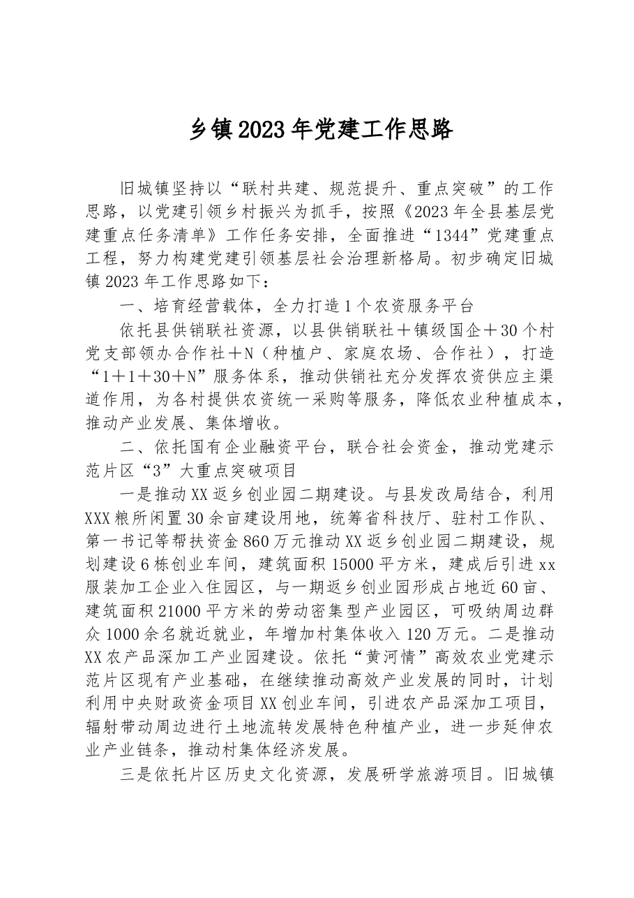 乡镇2023年党建工作思路.docx,第1页预览