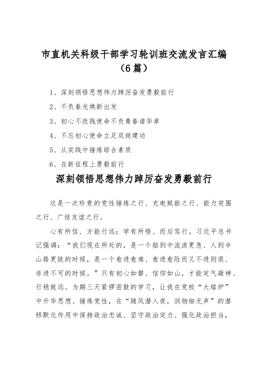 (6篇)市直机关科级干部学习轮训班交流发言汇编.docx,第1页预览
