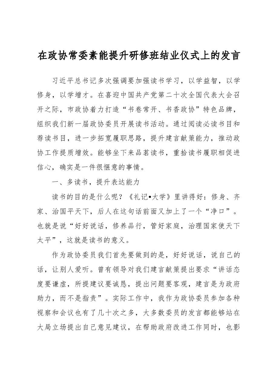 在政协常委素能提升研修班结业仪式上的发言.docx,第1页预览