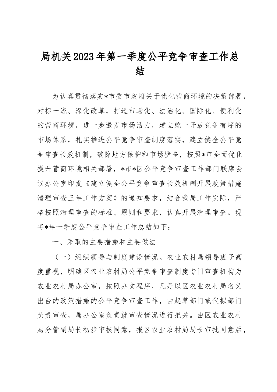 局机关2023年第一季度公平竞争审查工作总结.docx,第1页预览