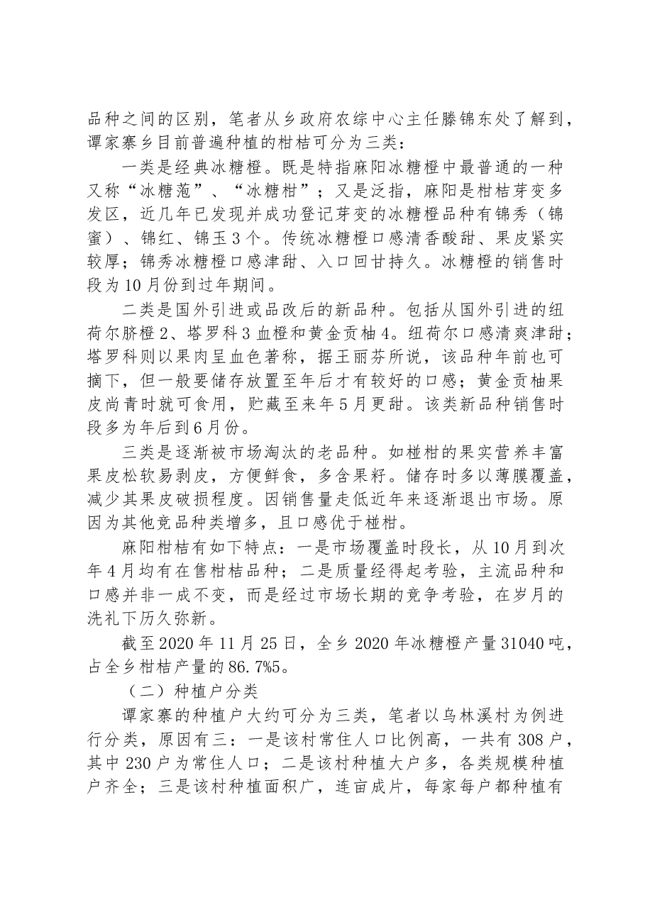 麻阳县谭家寨乡柑桔种植产业调研报告.docx,第2页预览