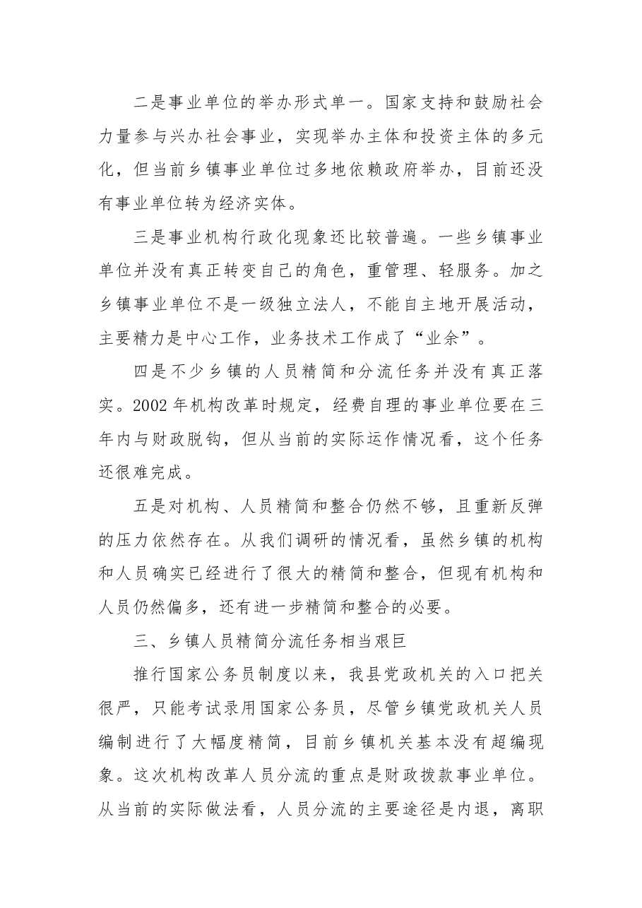 关于进一步深化乡镇机构改革的调研报告.docx,第4页预览