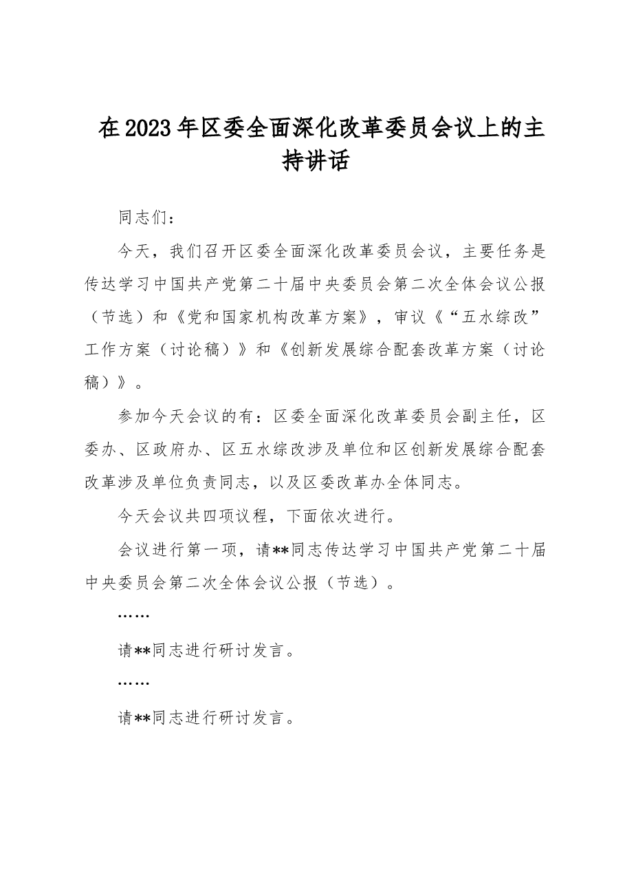 在2023年区委全面深化改革委员会议上的主持讲话.docx,第1页预览