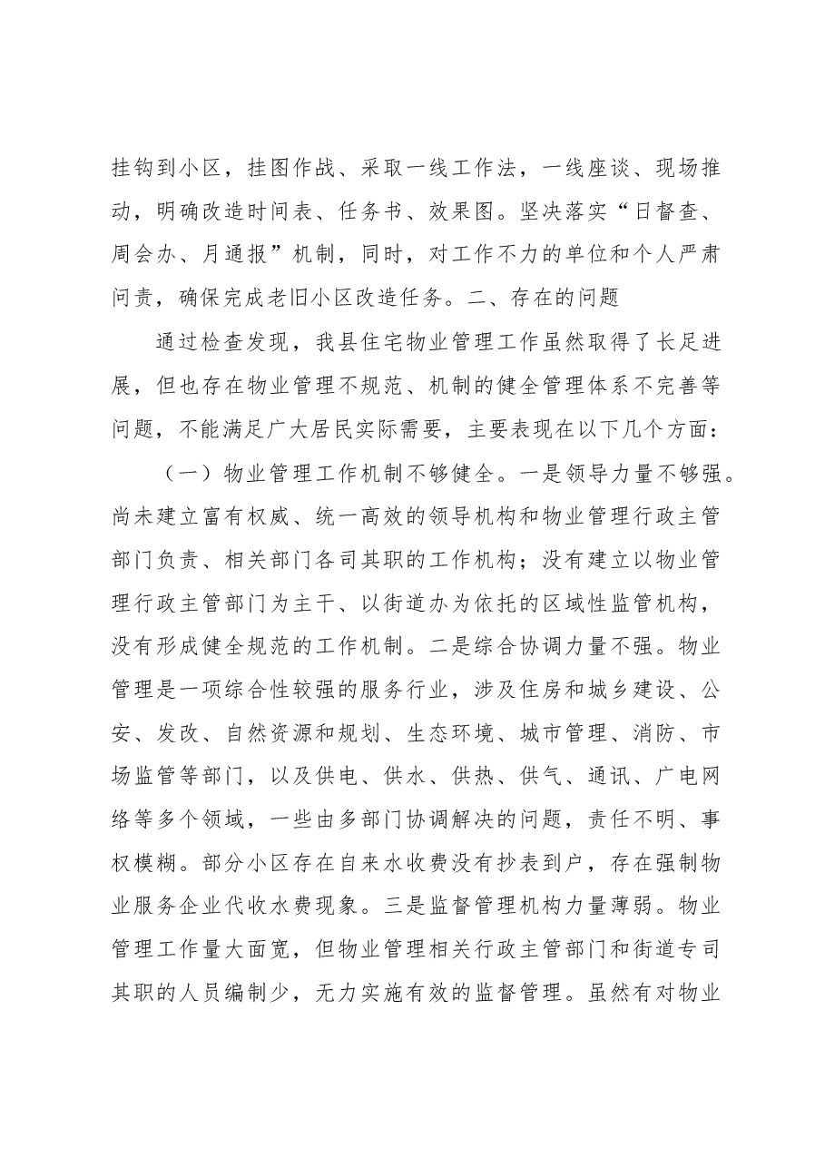 县《市住宅物业管理条例》实施情况的报告.docx,第4页预览
