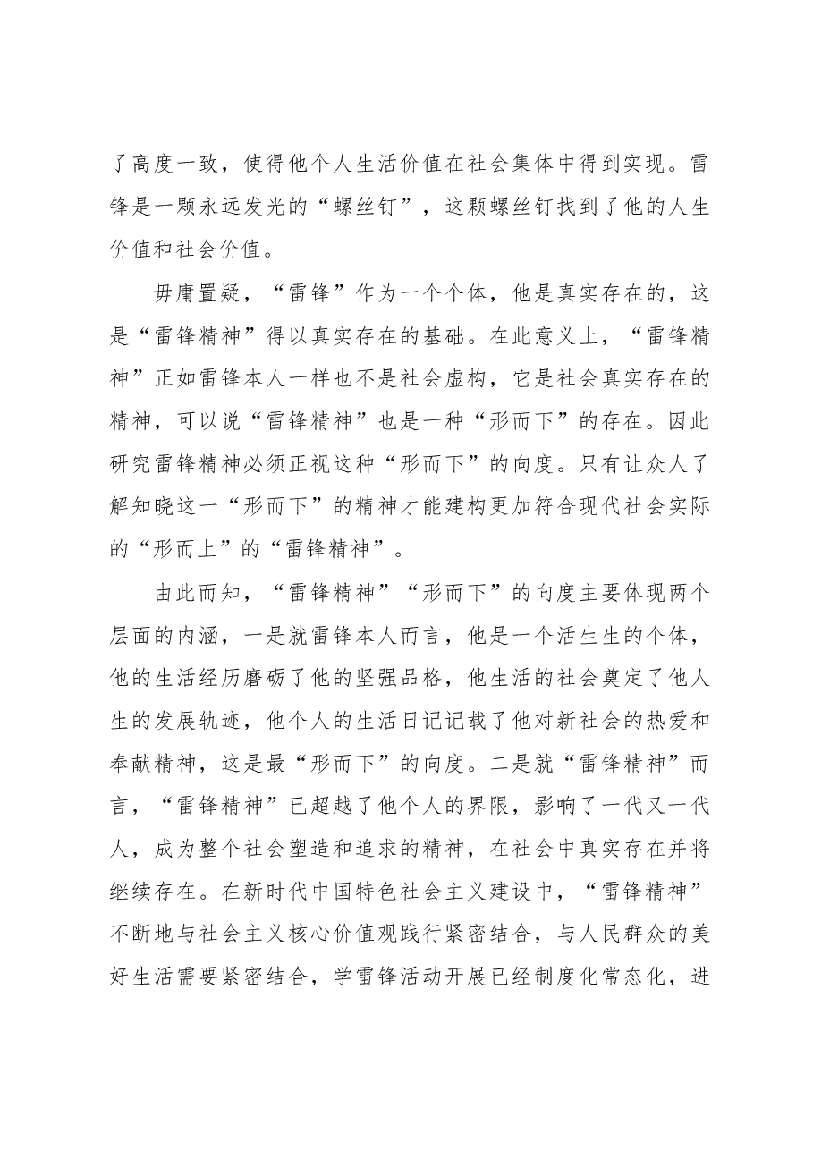 专题党课:新时代“雷锋精神”的内涵及弘扬途径.docx,第4页预览