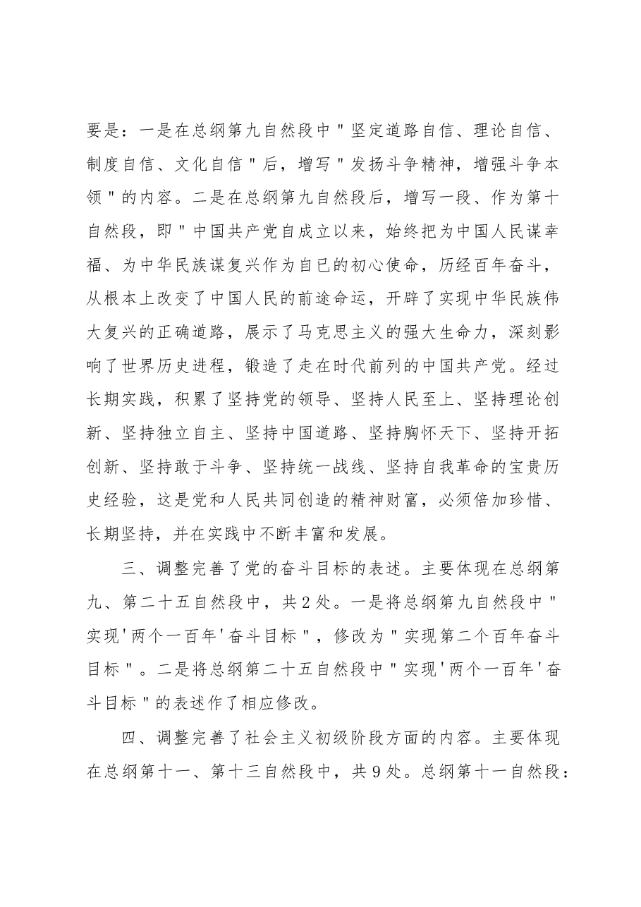 二十大中国共产党章程改点解读.docx,第2页预览