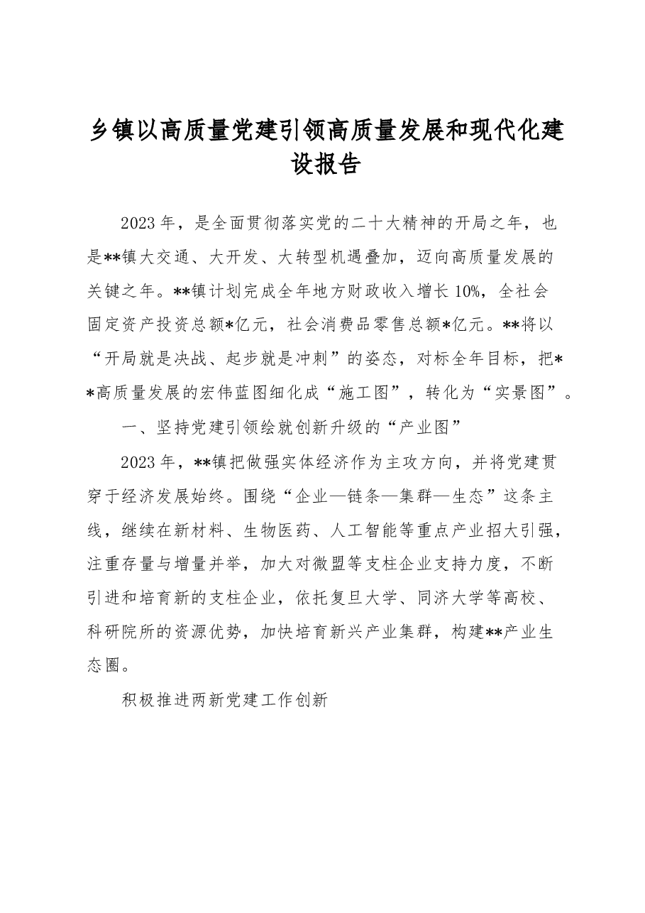 乡镇以高质量党建引领高质量发展和现代化建设报告.docx,第1页预览