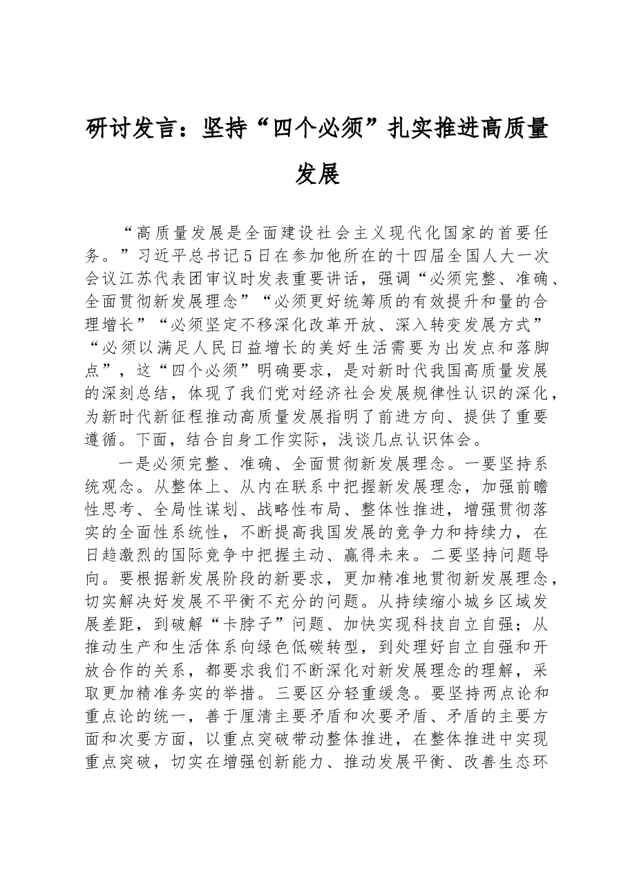 研讨发言:坚持“四个必须”+扎实推进高质量发展.docx,第1页预览