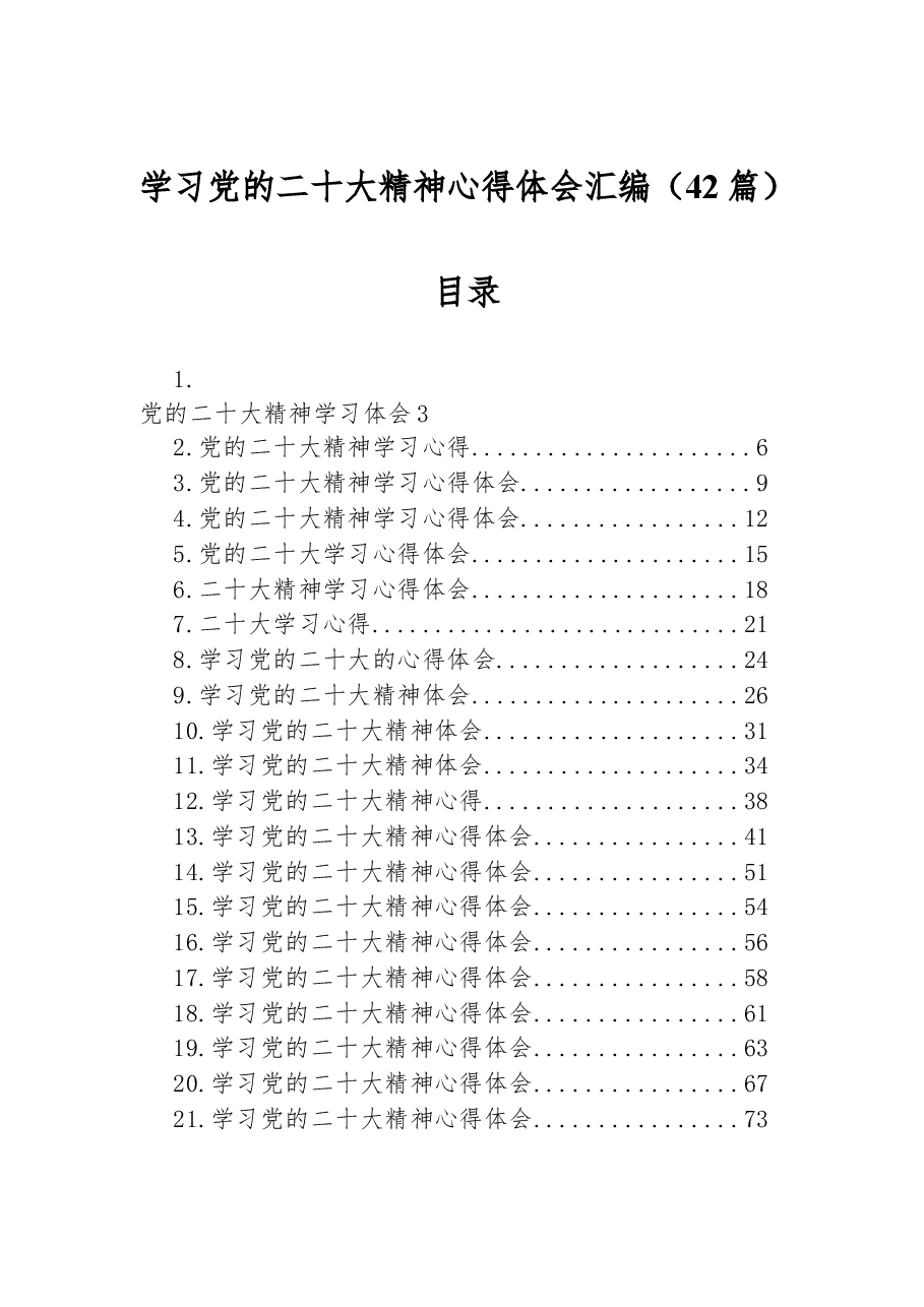 (42篇)学习党的二十大精神心得体会汇编.docx,第1页预览