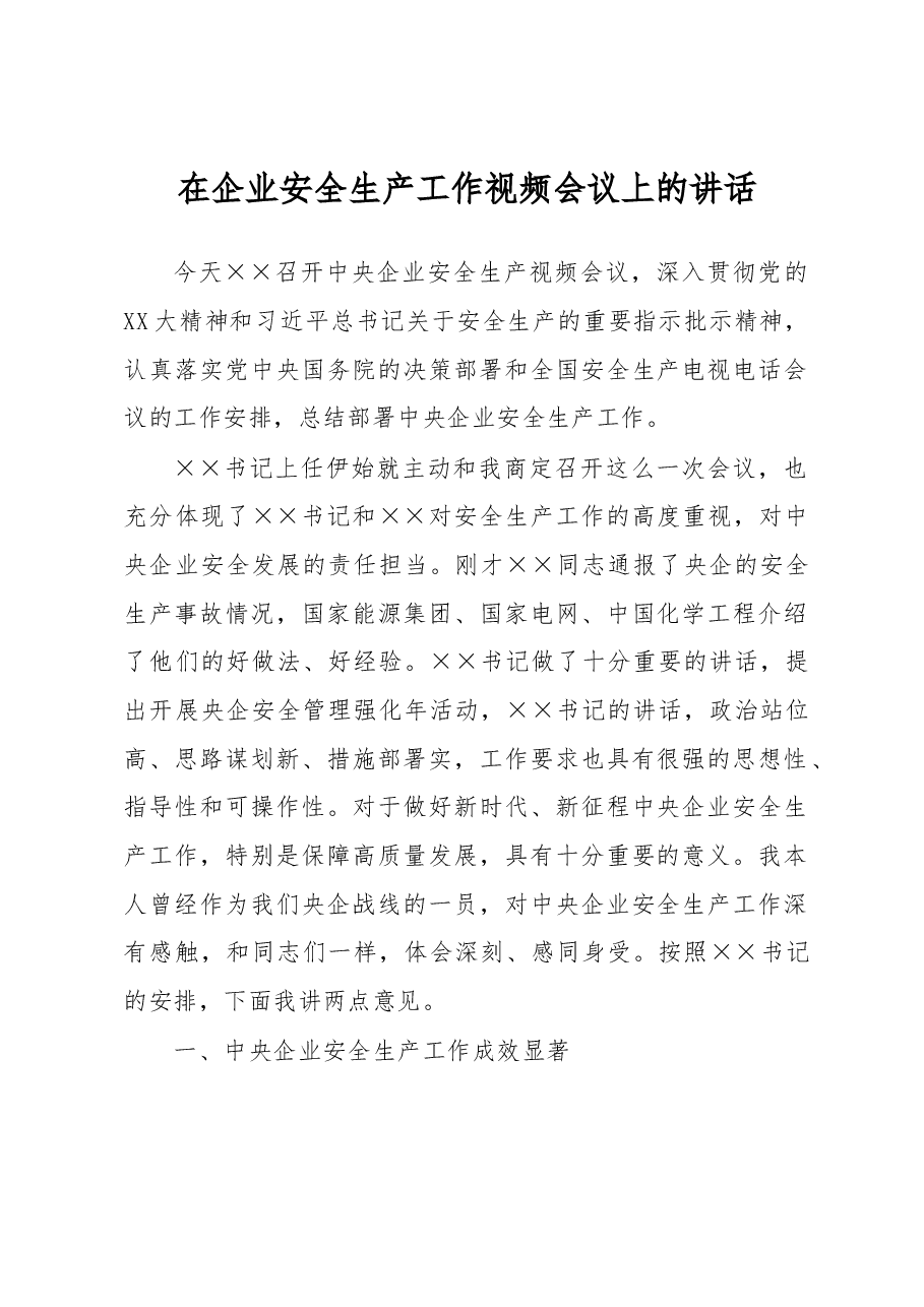在企业安全生产工作视频会议上的讲话.docx,第1页预览