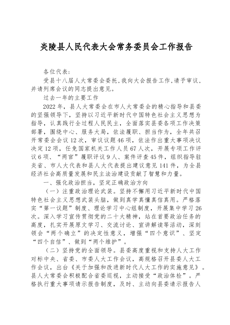 炎陵县人民代表大会常务委员会工作报告.docx,第1页预览
