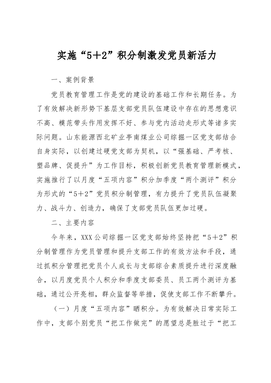 党建工作品牌:实施“5+2”积分制激发党员新活力.docx,第1页预览