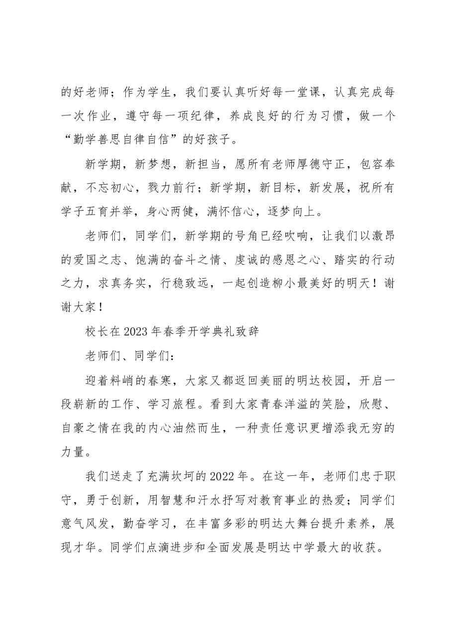 (15篇)校长在2023年春季学期开学典礼上的致辞汇编.docx,第4页预览