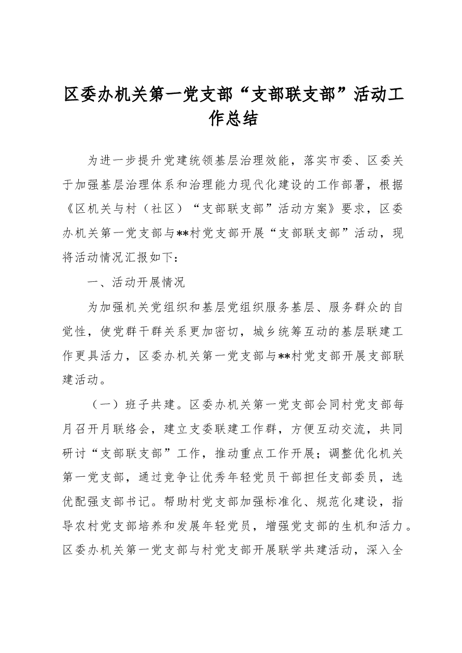 区委办机关第一党支部“支部联支部”活动工作总结.docx,第1页预览