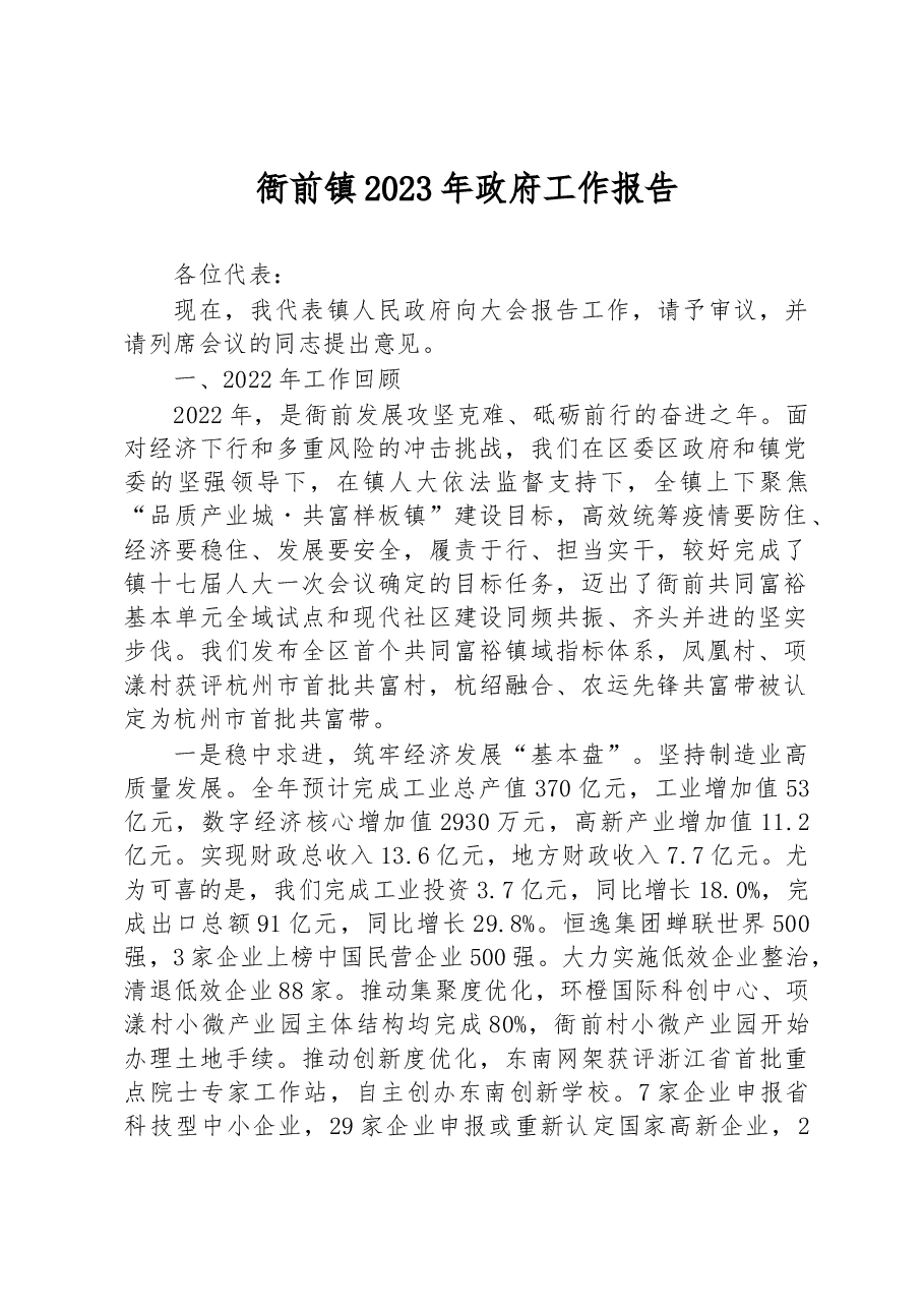 衙前镇2023年政府工作报告.docx，第1页预览