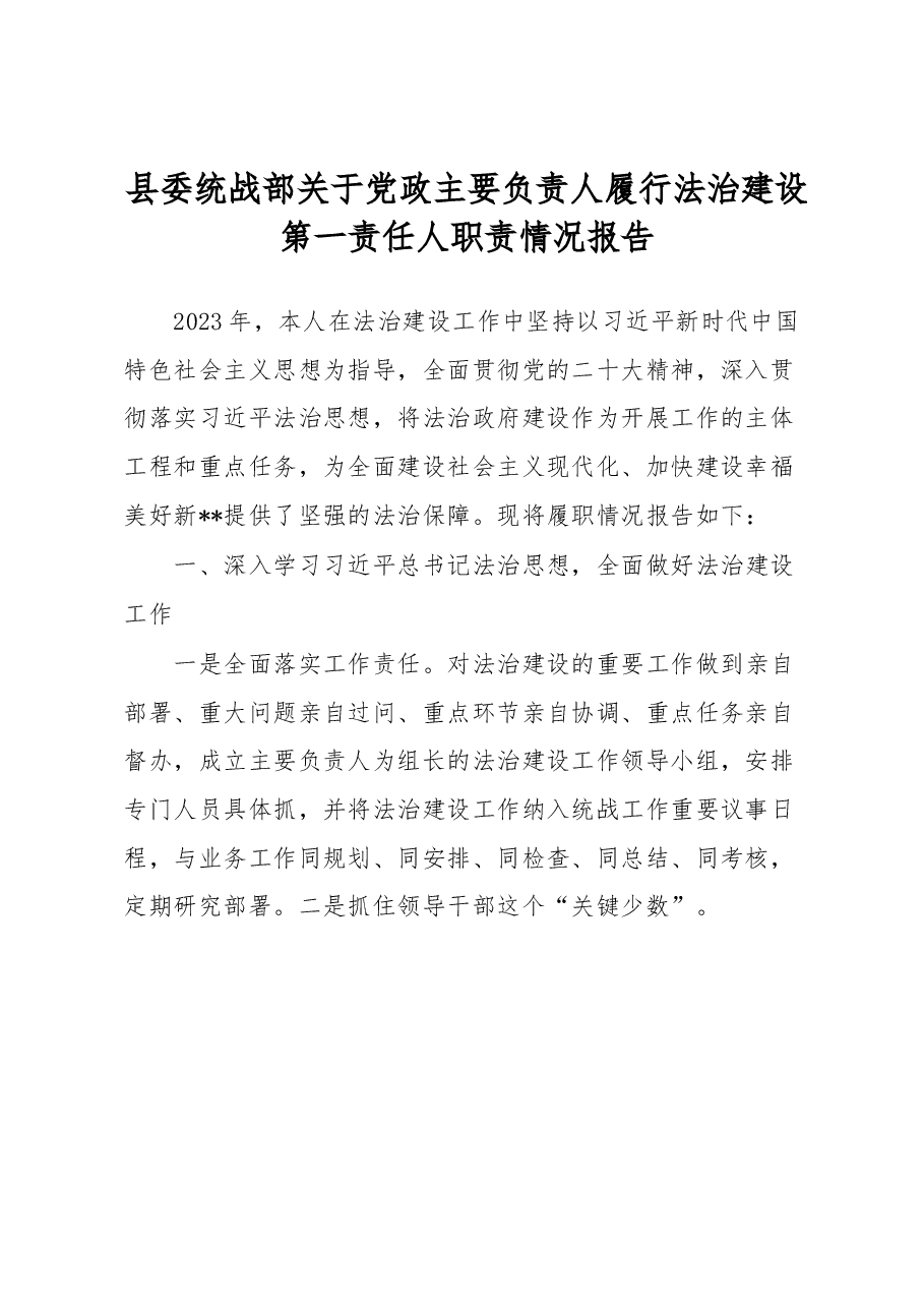 县委统战部关于党政主要负责人履行法治建设第一责任人职责情况报告.docx,第1页预览