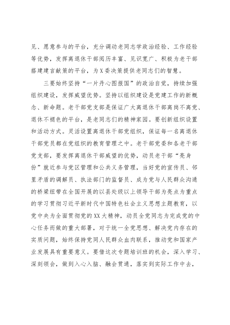 关于2023年老干部专题培训班上的讲话.docx,第3页预览