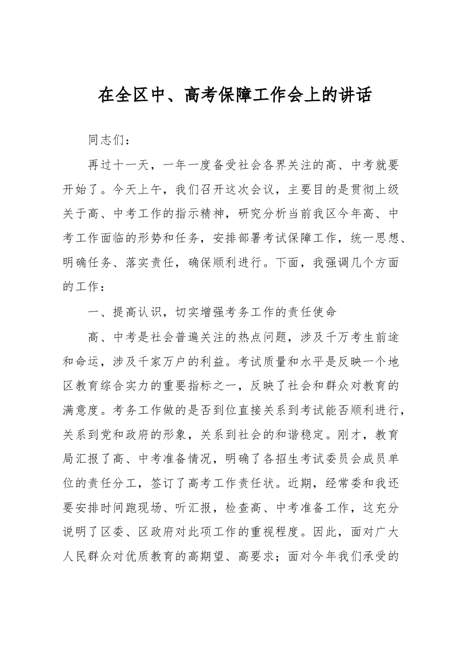 在全区中、高考保障工作会上的讲话.docx,第1页预览
