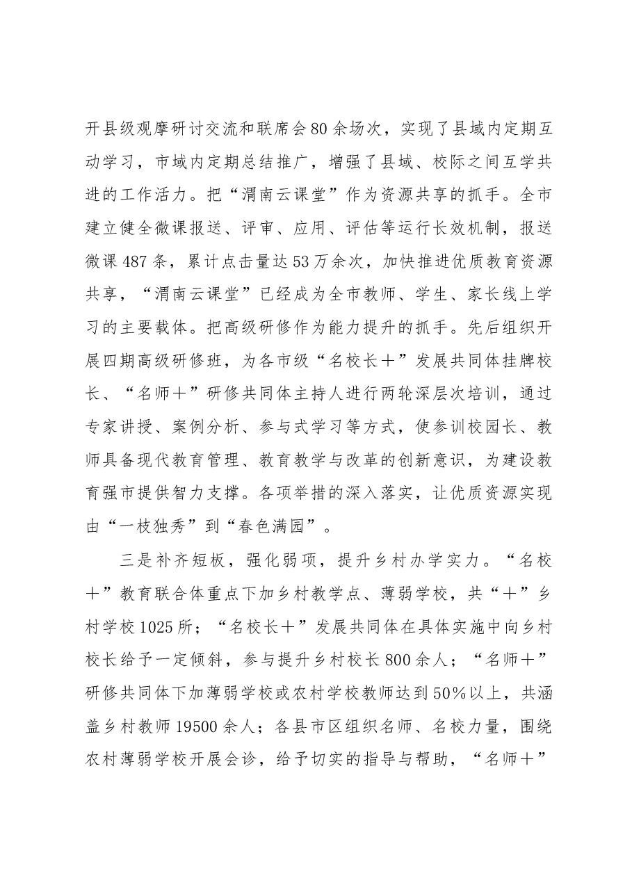 在全市“三名+”建设暨“三支队伍”全员培训工作现场推进会上的讲话.docx,第3页预览