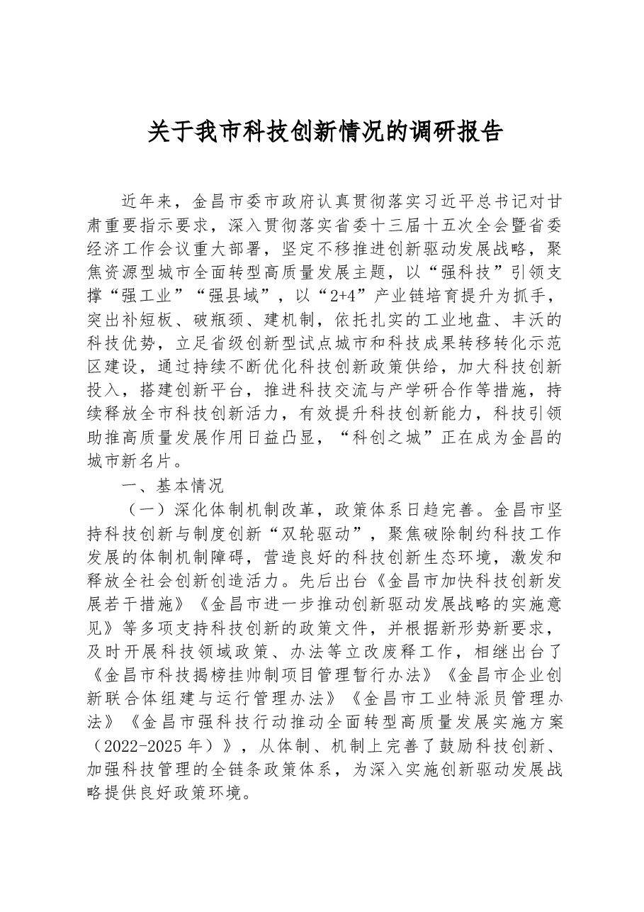 关于我市科技创新情况的调研报告.docx,第1页预览