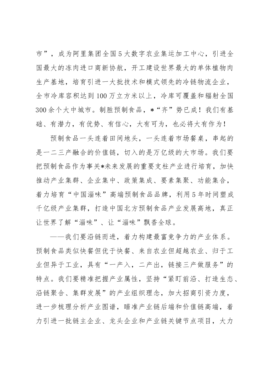 在预制食品产业发展大会开幕式上的致辞.docx,第4页预览