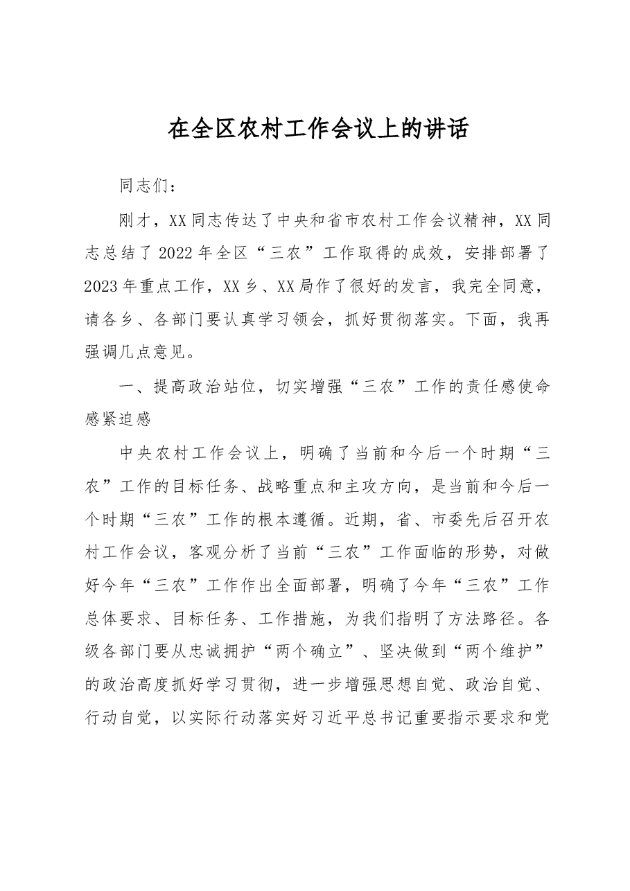 在全区农村工作会议上的讲话.docx，第1页预览