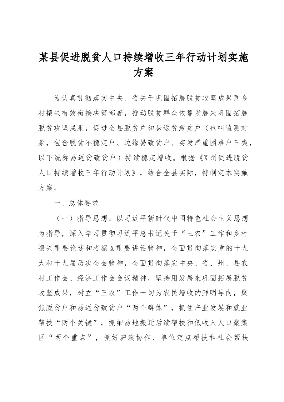 某县促进脱贫人口持续增收三年行动计划实施方案.docx,第1页预览