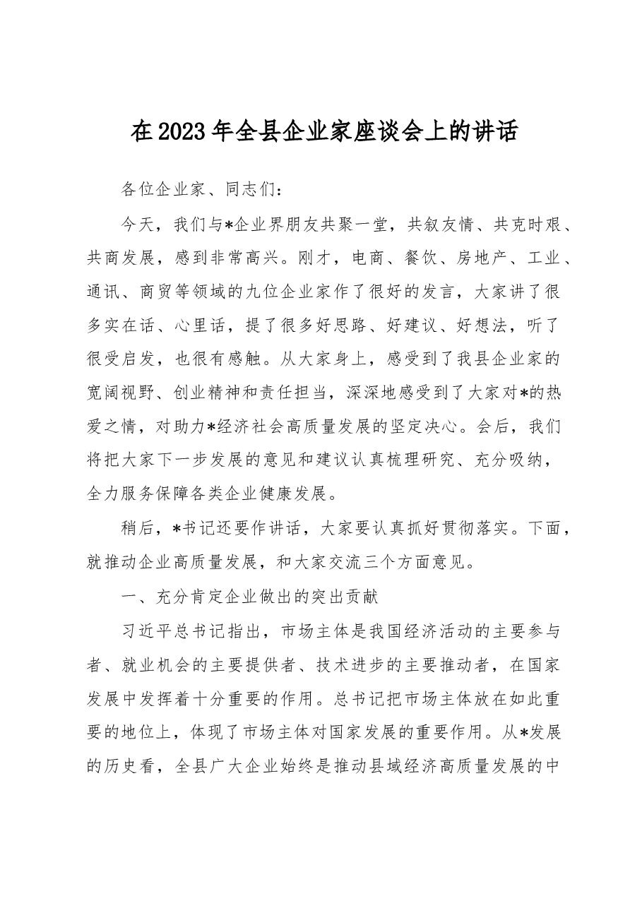 在2023年全县企业家座谈会上的讲话.docx,第1页预览