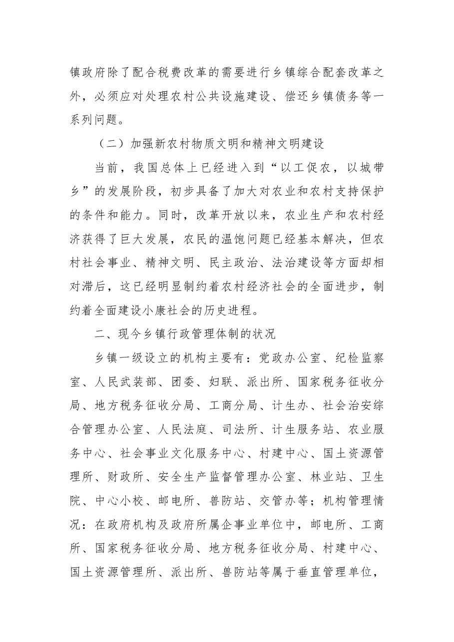 乡镇行政管理体制改革调研报告.docx,第2页预览