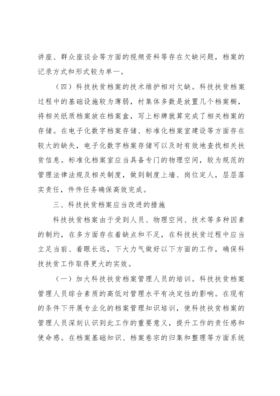 扶贫经验交流材料:科技扶贫档案助力脱贫攻坚.docx,第4页预览