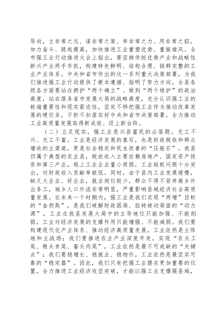 2023年在全县强工业行动推进大会上的讲话.docx,第2页预览