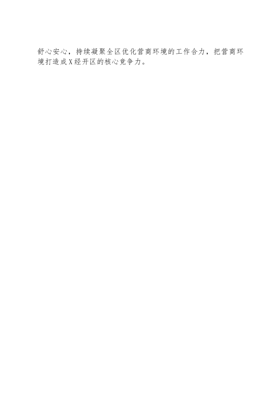 研讨发言:“三聚焦”打造“三心”营商环境(党工委副书记、管委会副主任).docx,第3页预览