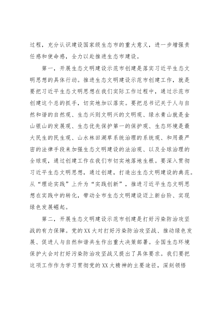 在生态环境保护委员会全体会议暨国家生态文明建设示范市创建工作动员部署会上的讲话.docx,第2页预览