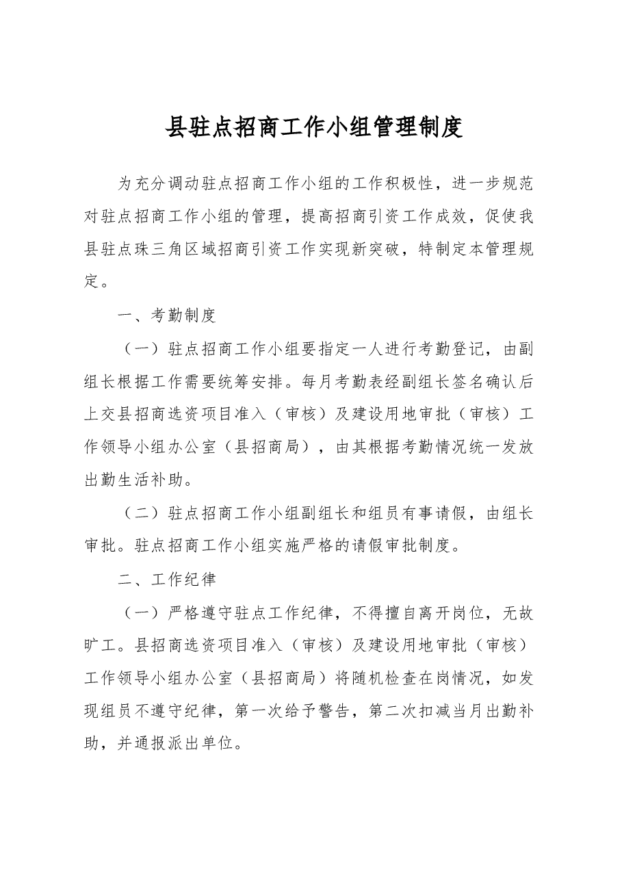 县驻点招商工作小组管理制度.docx,第1页预览