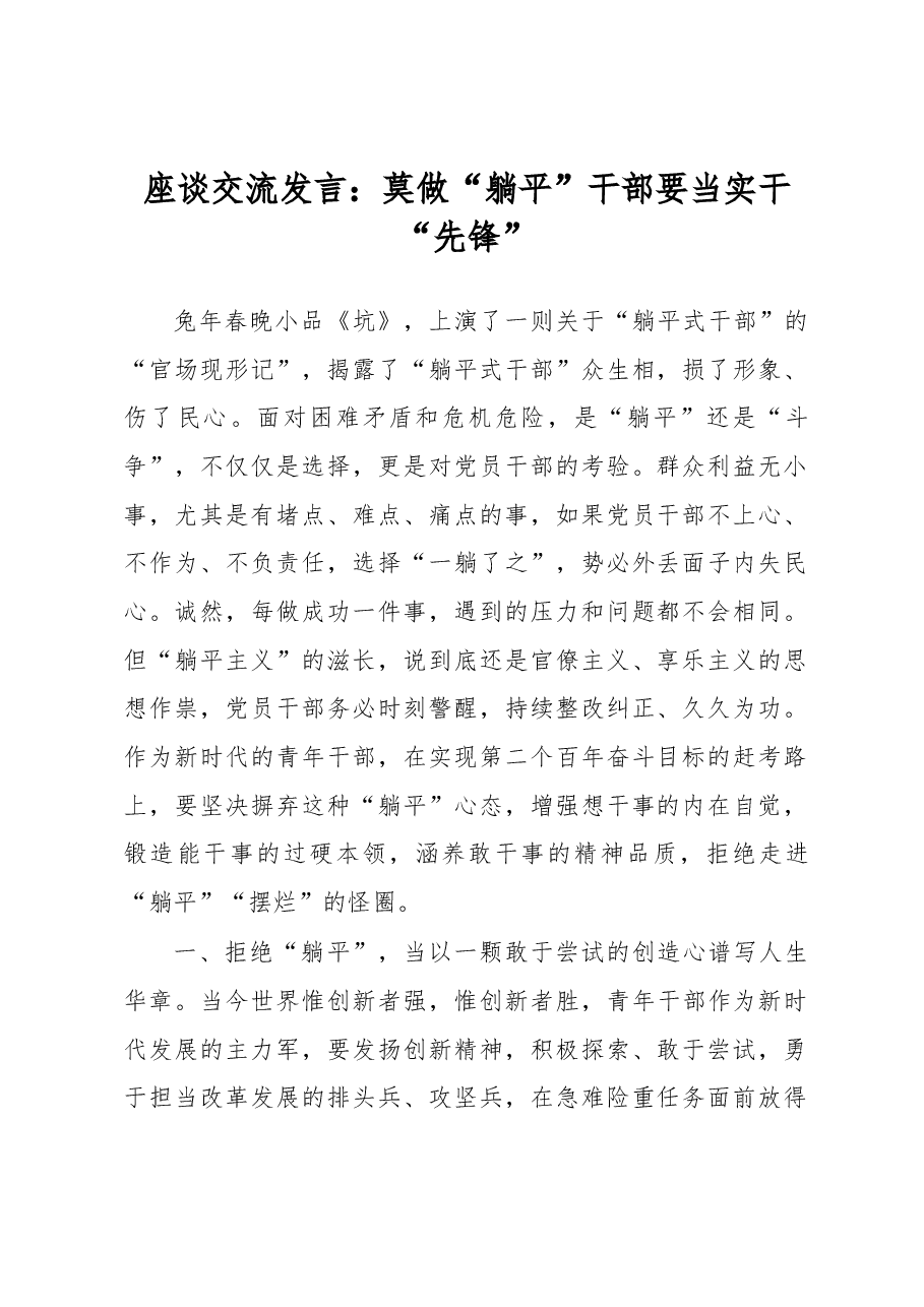 座谈交流发言:莫做“躺平”干部要当实干“先锋”.docx,第1页预览