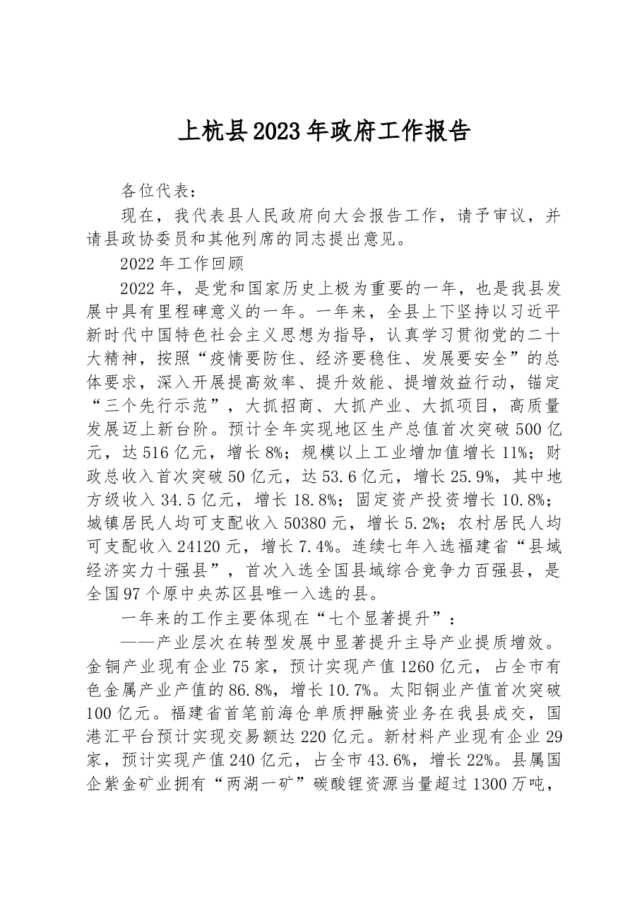 上杭县2023年政府工作报告.docx,第1页预览