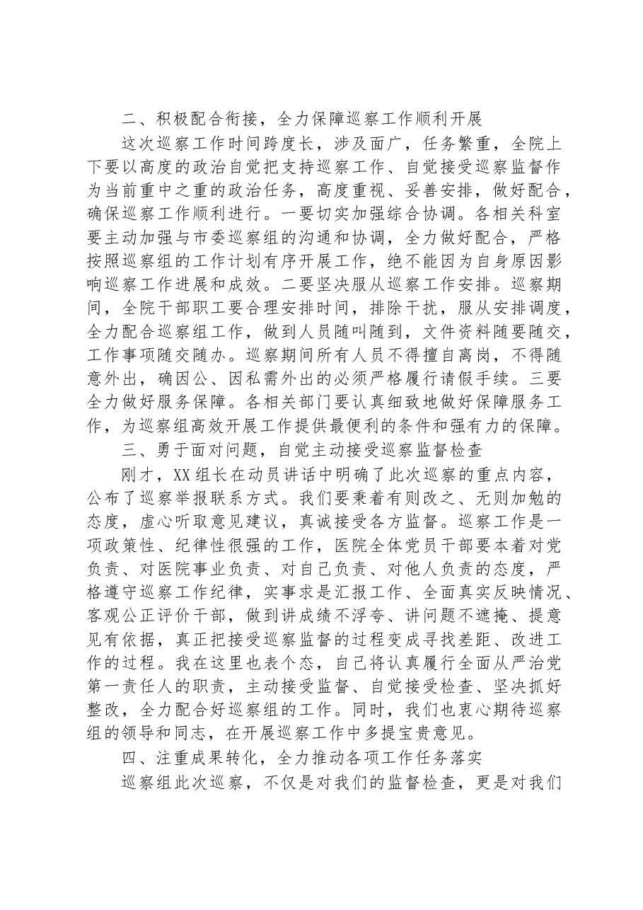医院党委书记在巡察工作动员会上的表态发言.docx,第2页预览