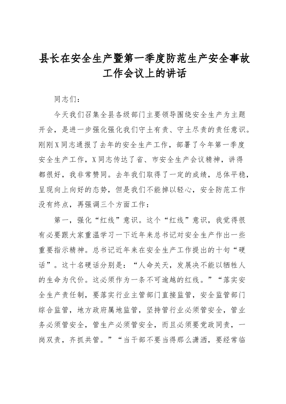 县长在安全生产暨第一季度防范生产安全事故工作会议上的讲话.docx，第1页预览