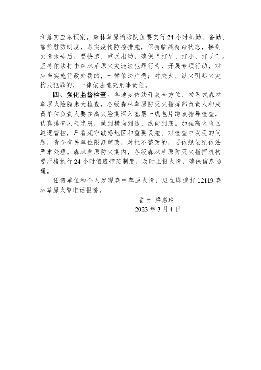 黑龙江省人民政府2023年森林草原防火命令.docx,第2页预览