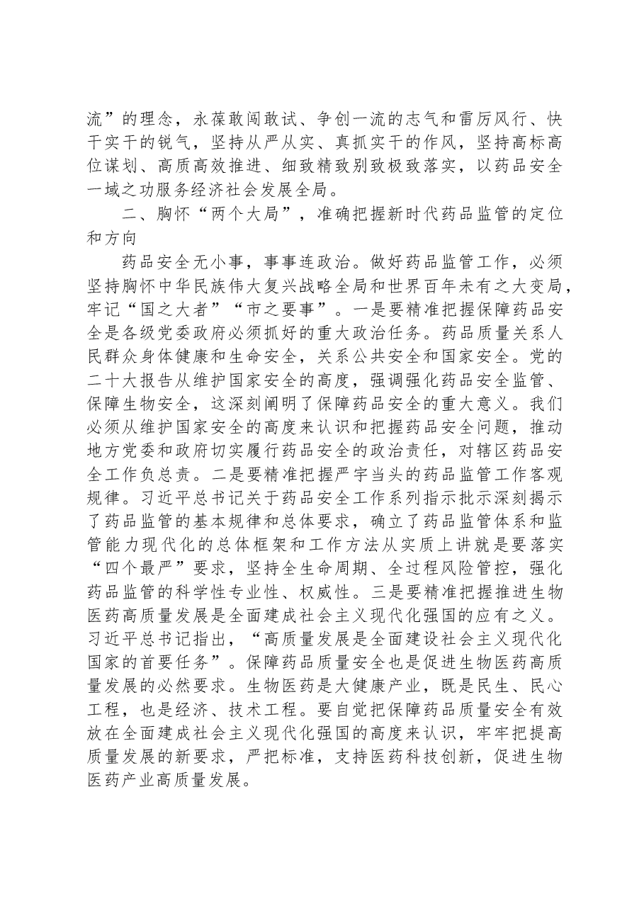 在2023年全市药品监管工作会议上的讲话.docx,第2页预览