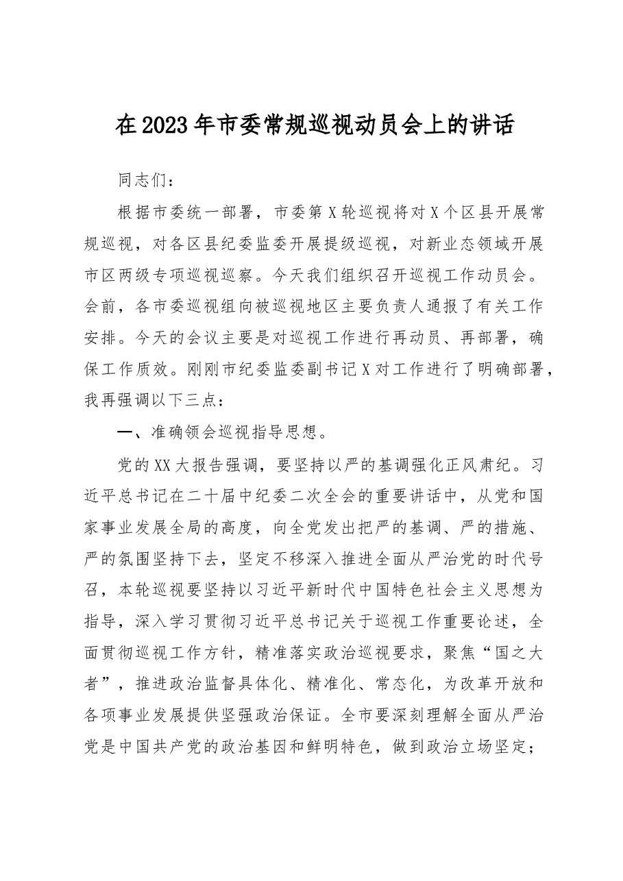 在2023年市委常规巡视动员会上的讲话.docx，第1页预览