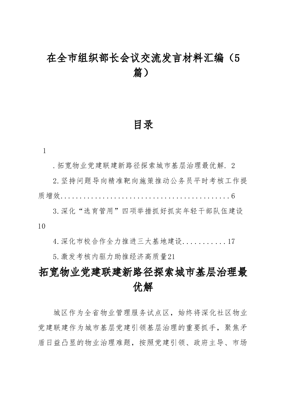 在全市组织部长会议交流发言材料汇编.docx,第1页预览