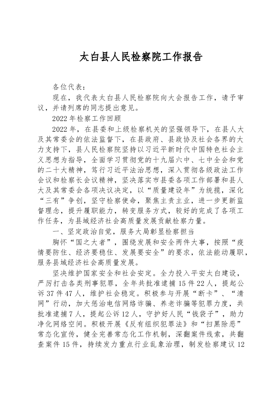 太白县人民检察院工作报告.docx,第1页预览