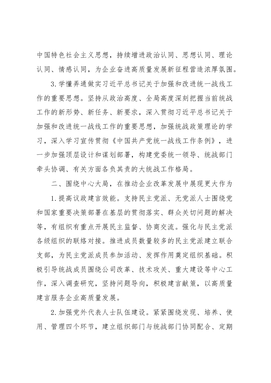 某单位2023年统战工作要点.docx,第2页预览