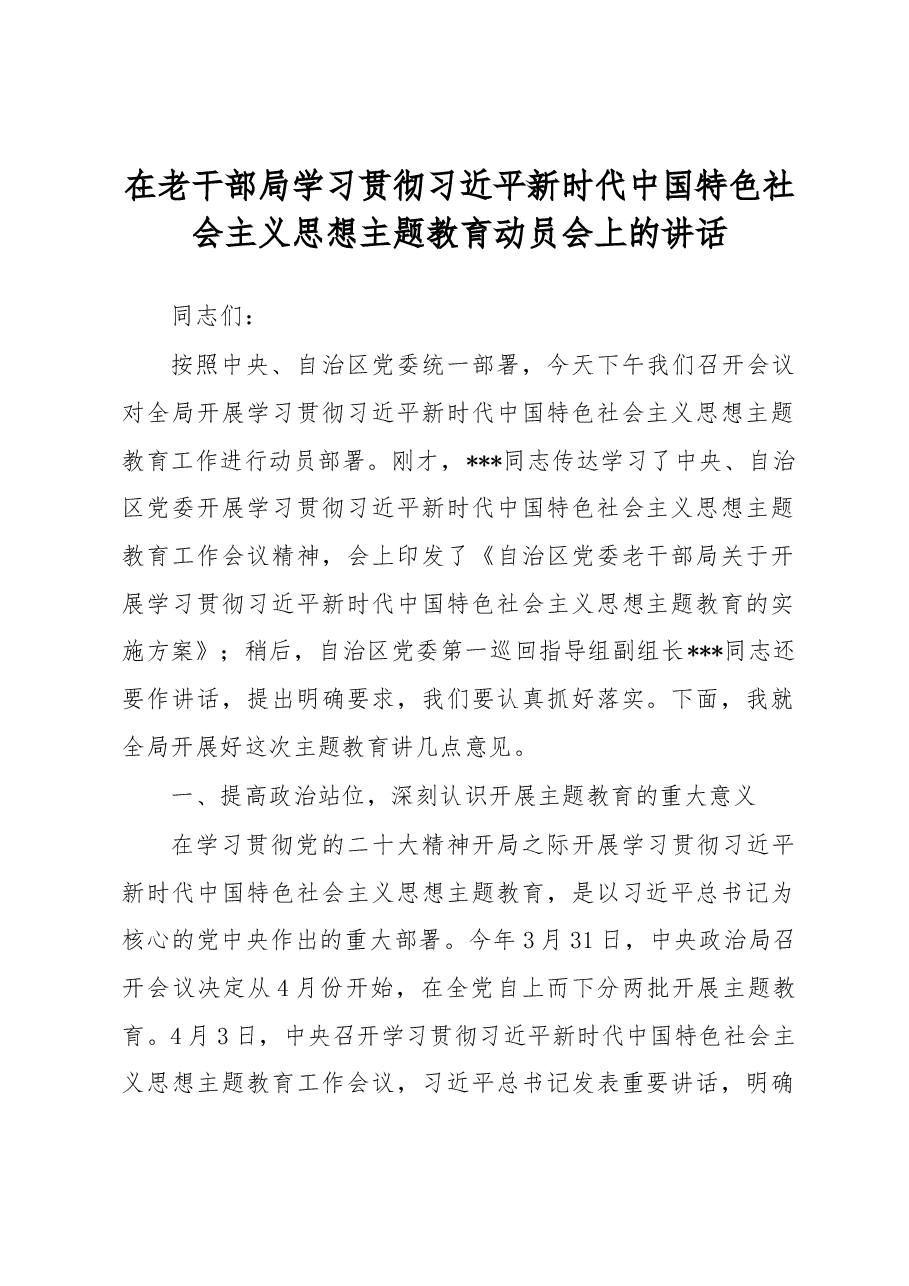在老干部局学习贯彻习近平新时代中国特色社会主义思想主题教育动员会上的讲话.docx,第1页预览