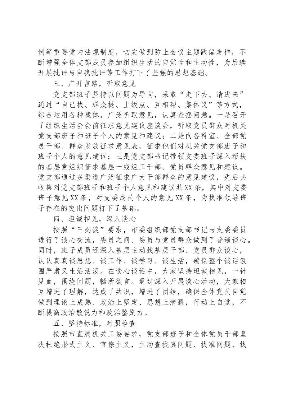 市委组织部2022年度组织生活会准备情况报告.docx,第2页预览