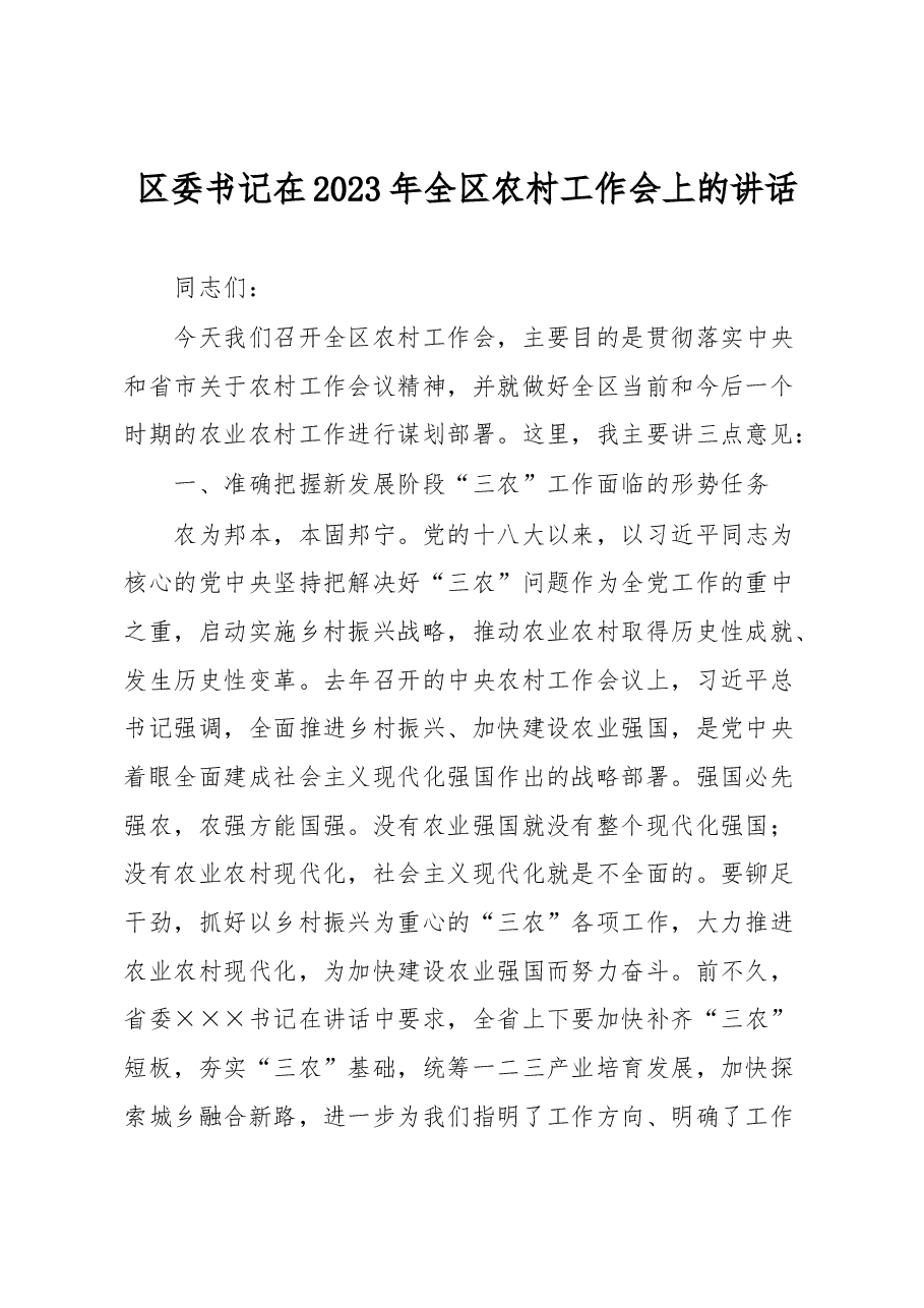 区委书记在2023年全区农村工作会上的讲话.docx,第1页预览