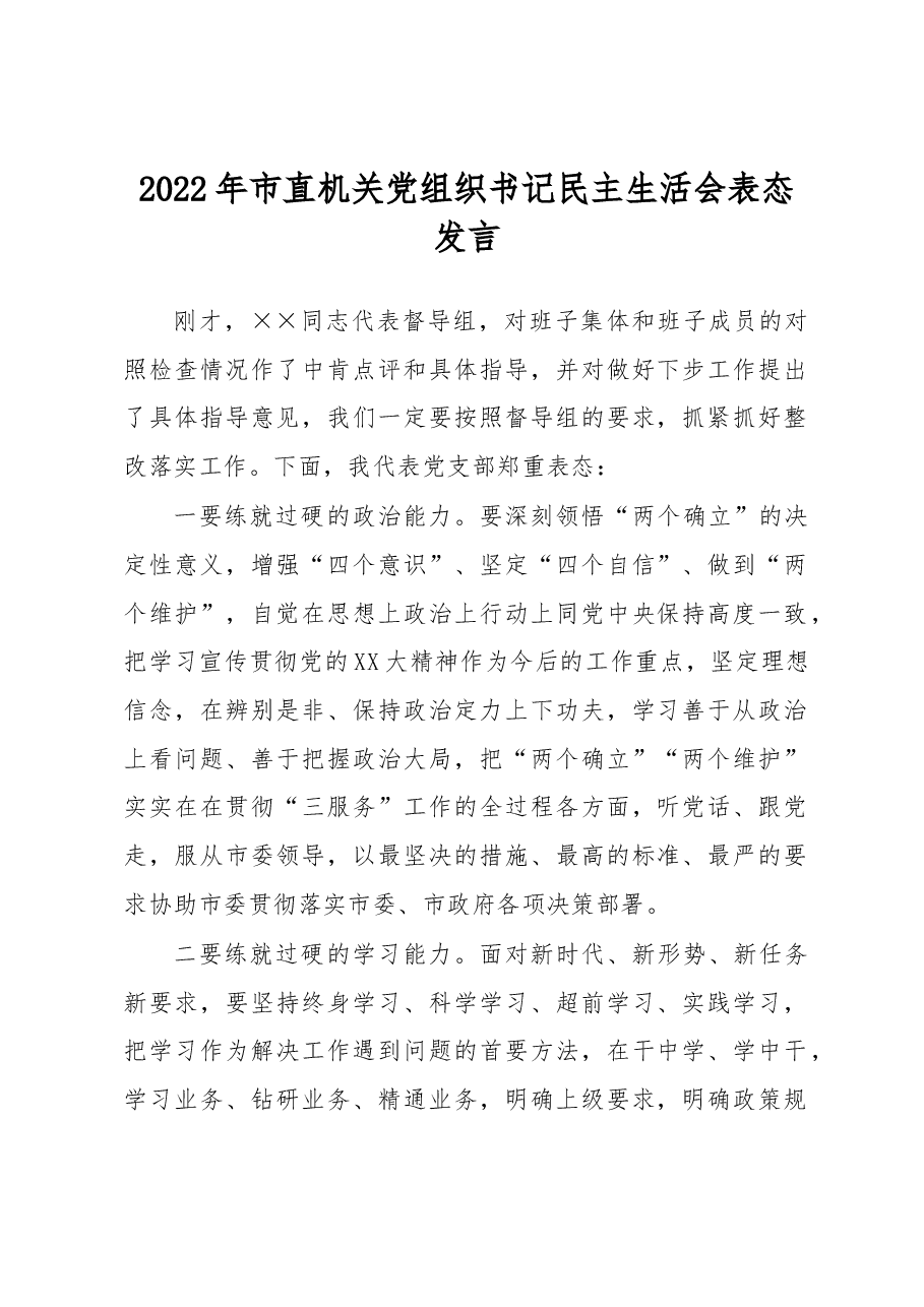 2022年市直机关党组织书记民主生活会表态发言.docx,第1页预览