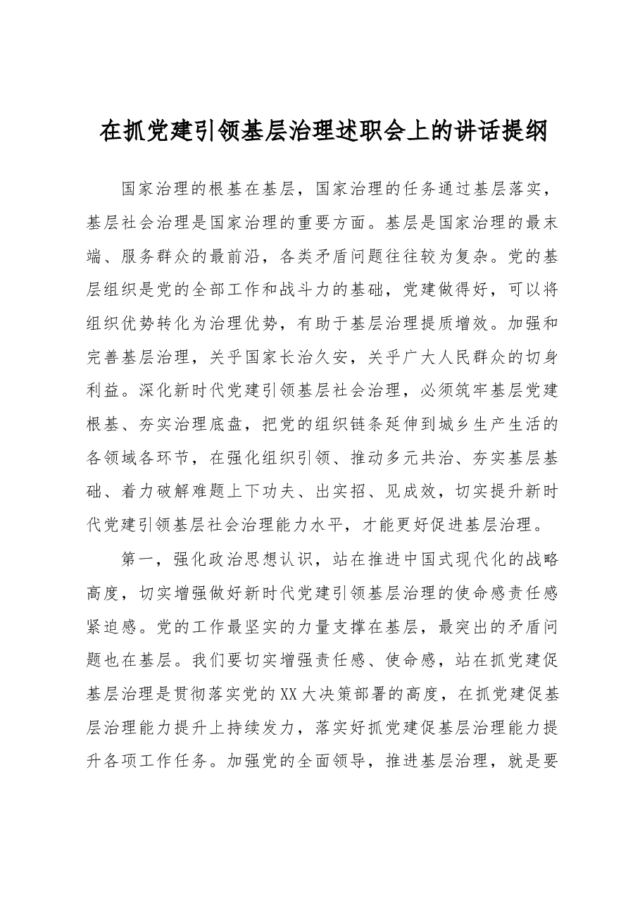 在抓党建引领基层治理述职会上的讲话提纲.docx,第1页预览